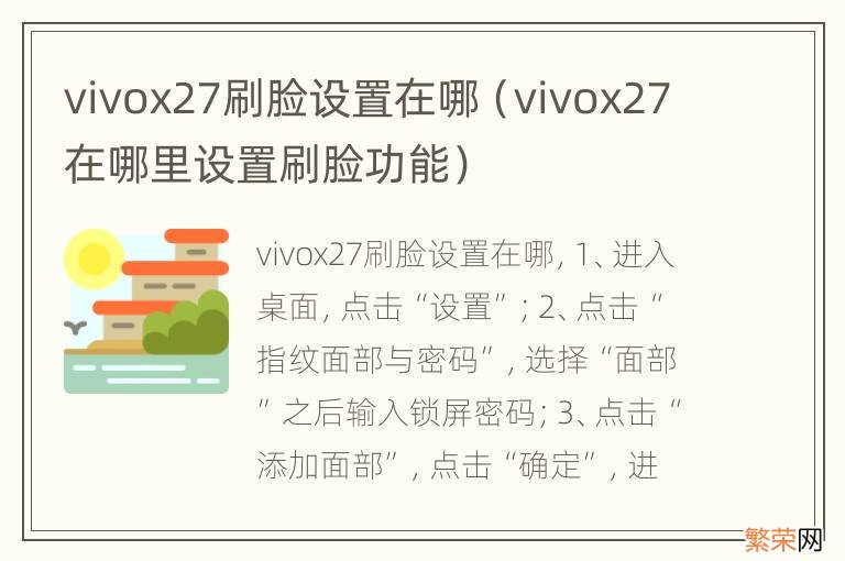 vivox27在哪里设置刷脸功能 vivox27刷脸设置在哪