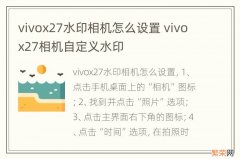 vivox27水印相机怎么设置 vivox27相机自定义水印