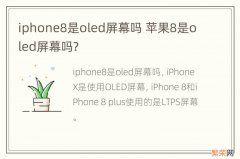 iphone8是oled屏幕吗 苹果8是oled屏幕吗?
