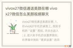 vivox27微信通话美颜在哪 vivox27微信怎么美颜视频聊天