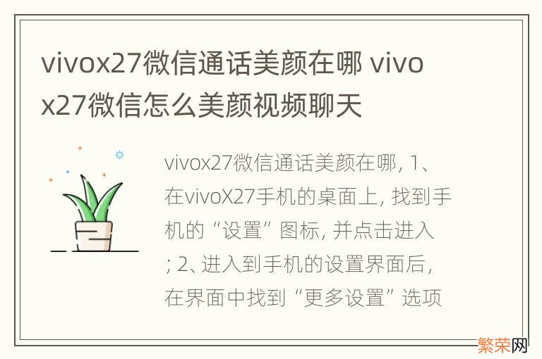 vivox27微信通话美颜在哪 vivox27微信怎么美颜视频聊天