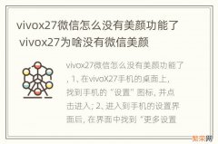 vivox27微信怎么没有美颜功能了 vivox27为啥没有微信美颜