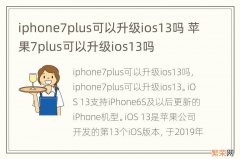 iphone7plus可以升级ios13吗 苹果7plus可以升级ios13吗