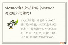 vivox27有远红外功能吗 vivox27有红外功能吗