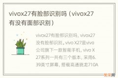 vivox27有没有面部识别 vivox27有脸部识别吗