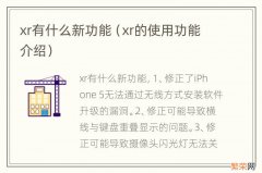 xr的使用功能介绍 xr有什么新功能