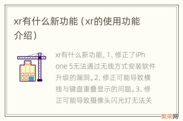 xr的使用功能介绍 xr有什么新功能