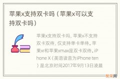 苹果x可以支持双卡吗 苹果x支持双卡吗