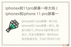 iphonex和iphone 11 pro屏幕一样大吗 iphonex和11pro屏幕一样大吗