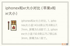苹果x和xr大小 iphonex和xr大小对比