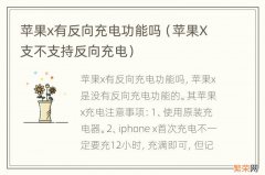 苹果X支不支持反向充电 苹果x有反向充电功能吗