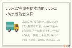 vivox27有没有防水功能 vivox27防水性能怎么样