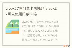 vivox27有门禁卡功能吗 vivox27可以使用门禁卡吗