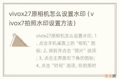 vivox7拍照水印设置方法 vivox27原相机怎么设置水印