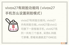 vivox27手机怎么设置刷脸模式 vivox27有刷脸功能吗