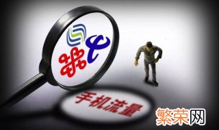 流量怎么查询 流量查询的方法