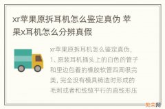 xr苹果原拆耳机怎么鉴定真伪 苹果x耳机怎么分辨真假