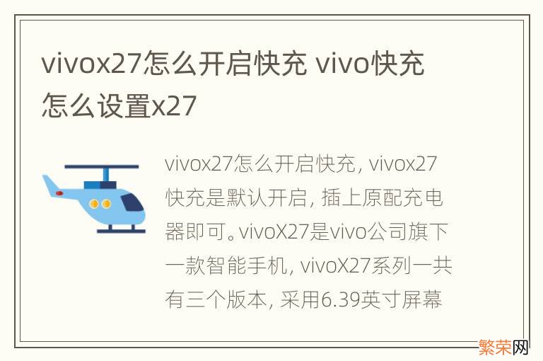 vivox27怎么开启快充 vivo快充怎么设置x27