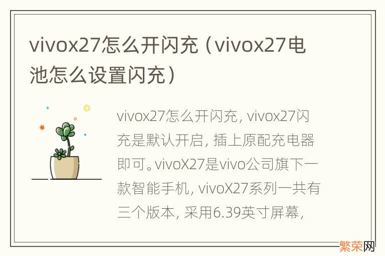 vivox27电池怎么设置闪充 vivox27怎么开闪充