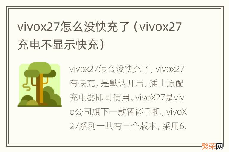 vivox27充电不显示快充 vivox27怎么没快充了