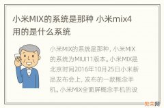 小米MIX的系统是那种 小米mix4用的是什么系统