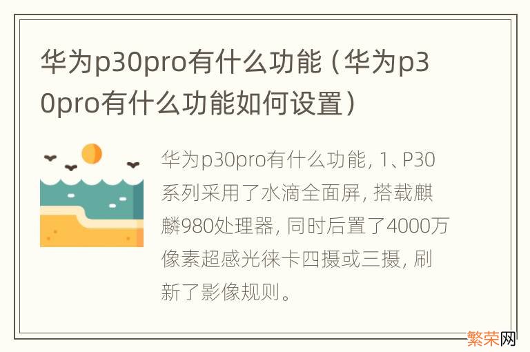 华为p30pro有什么功能如何设置 华为p30pro有什么功能