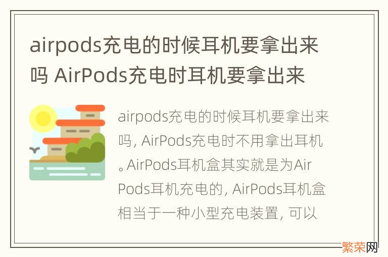 airpods充电的时候耳机要拿出来吗 AirPods充电时耳机要拿出来吗
