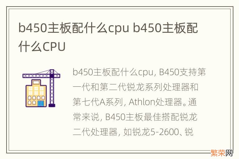 b450主板配什么cpu b450主板配什么CPU