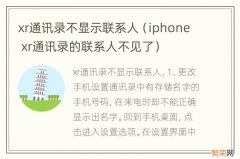 iphone xr通讯录的联系人不见了 xr通讯录不显示联系人