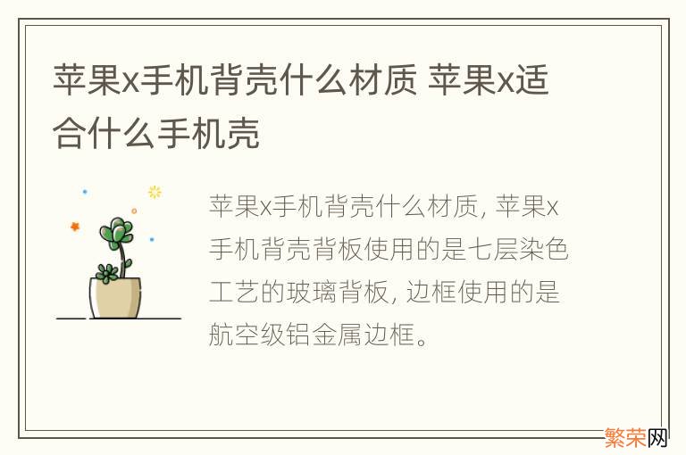 苹果x手机背壳什么材质 苹果x适合什么手机壳