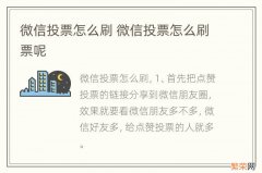 微信投票怎么刷 微信投票怎么刷票呢