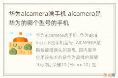 华为alcamera啥手机 aicamera是华为的哪个型号的手机