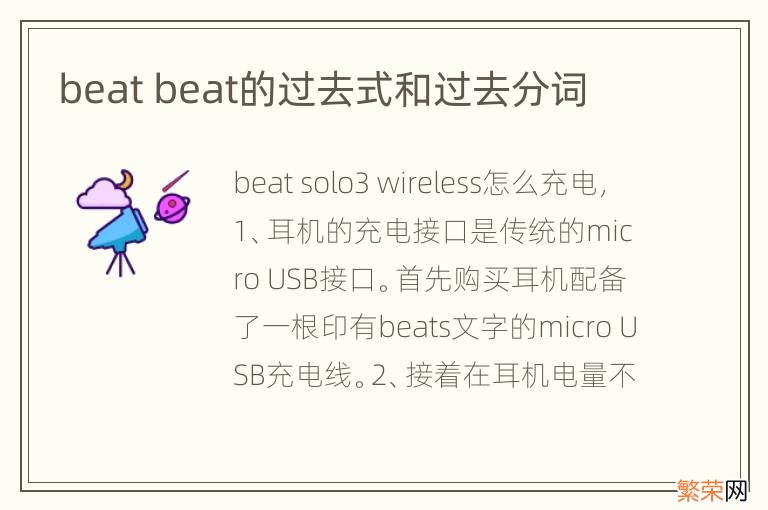 beat beat的过去式和过去分词