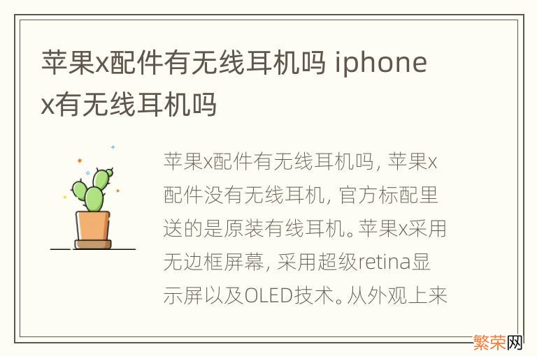 苹果x配件有无线耳机吗 iphonex有无线耳机吗