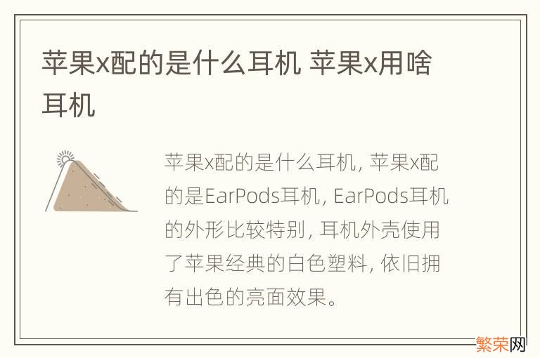 苹果x配的是什么耳机 苹果x用啥耳机