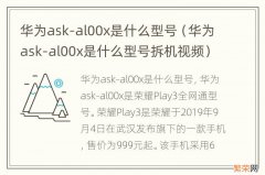 华为ask-al00x是什么型号拆机视频 华为ask-al00x是什么型号