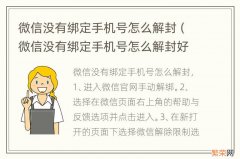 微信没有绑定手机号怎么解封好友添加限制 微信没有绑定手机号怎么解封