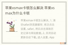 苹果xsmax卡顿怎么解决 苹果xsmax为什么卡顿