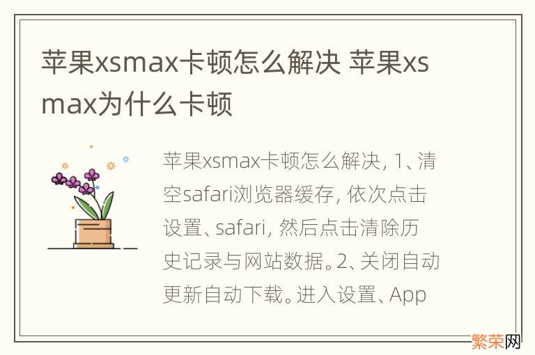 苹果xsmax卡顿怎么解决 苹果xsmax为什么卡顿