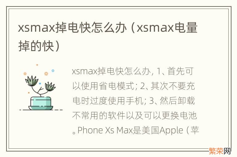 xsmax电量掉的快 xsmax掉电快怎么办