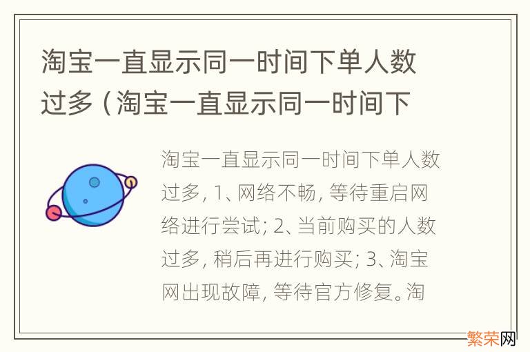 淘宝一直显示同一时间下单人数过多怎么回事 淘宝一直显示同一时间下单人数过多