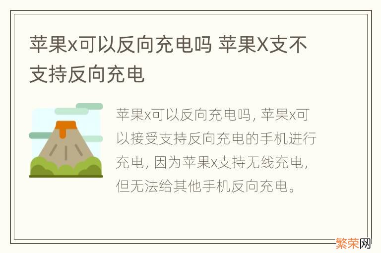 苹果x可以反向充电吗 苹果X支不支持反向充电