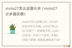 vivox27计步器在哪 vivox27怎么设置计步