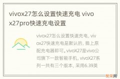 vivox27怎么设置快速充电 vivox27pro快速充电设置