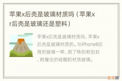 苹果xr后壳是玻璃还是塑料 苹果x后壳是玻璃材质吗