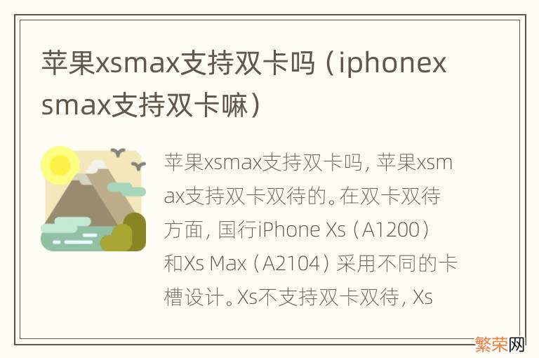 iphonexsmax支持双卡嘛 苹果xsmax支持双卡吗