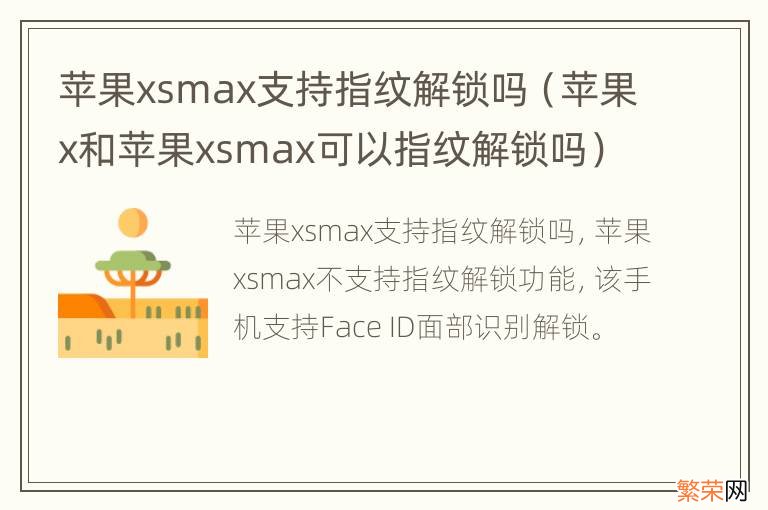 苹果x和苹果xsmax可以指纹解锁吗 苹果xsmax支持指纹解锁吗