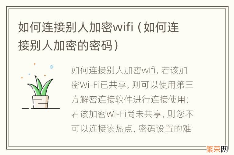 如何连接别人加密的密码 如何连接别人加密wifi