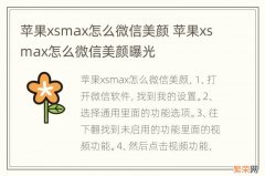 苹果xsmax怎么微信美颜 苹果xsmax怎么微信美颜曝光