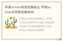 苹果xsmax有指纹解锁么 苹果xsmax支持指纹解锁吗